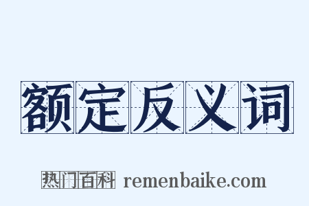 额定反义词是什么意思的图片